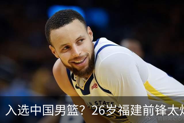 入选中国男篮？26岁福建前锋太炸裂：2场15次抢断，获赞CBA伦纳德