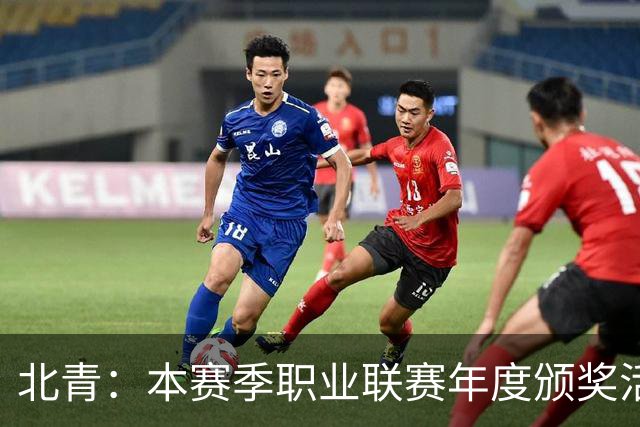 北青：本赛季职业联赛年度颁奖活动拟定于11月10日在广州举行