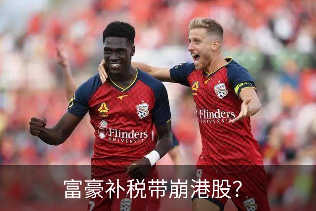 富豪补税带崩港股？