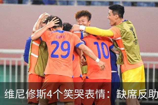 维尼修斯4个笑哭表情：缺席反助皇马夺胜，尴尬何在