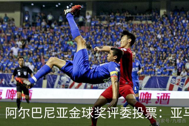 阿尔巴尼亚金球奖评委投票：亚马尔第一，凯恩第七