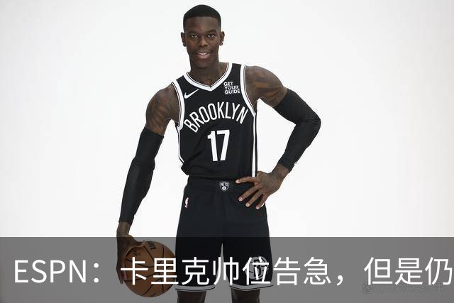 ESPN：卡里克帅位告急，但是仍将率曼联对阵伯恩茅斯